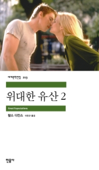 위대한 유산 2 (세계문학전집 213)